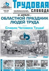 Trud_sloboda_50_2010