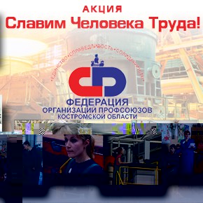 Славим Человека Труда! Славим Человека Труда!