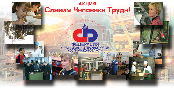Славим Человека Труда!