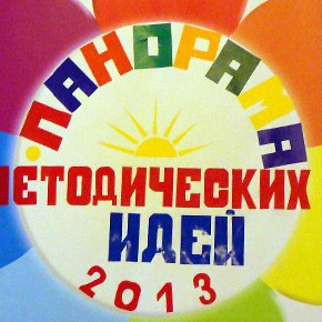 Конкурс «Панорама методических идей» - средство развития педагога нового формата